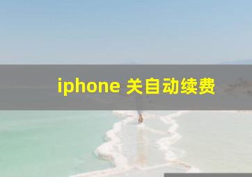 iphone 关自动续费